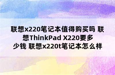 联想x220笔记本值得购买吗 联想ThinkPad X220要多少钱 联想x220t笔记本怎么样